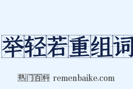 举轻若重组词是什么意思的图片